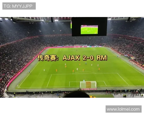 皇马与阿贾克斯巅峰对决央视网全程直播精彩瞬间回顾