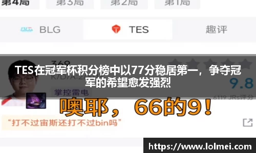 TES在冠军杯积分榜中以77分稳居第一,争夺冠军的希望愈发强烈